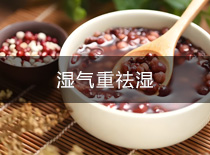 濕氣重祛濕推廣